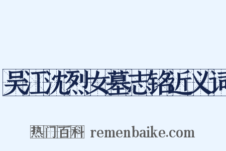 吴江沈烈女墓志铭近义词是什么意思的图片